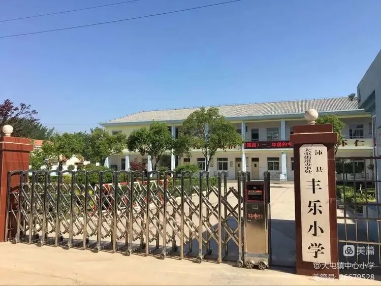 沛县大屯丰乐小学发展史